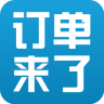 订单来了APP
