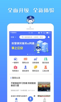 皖警便民服务e网通APP