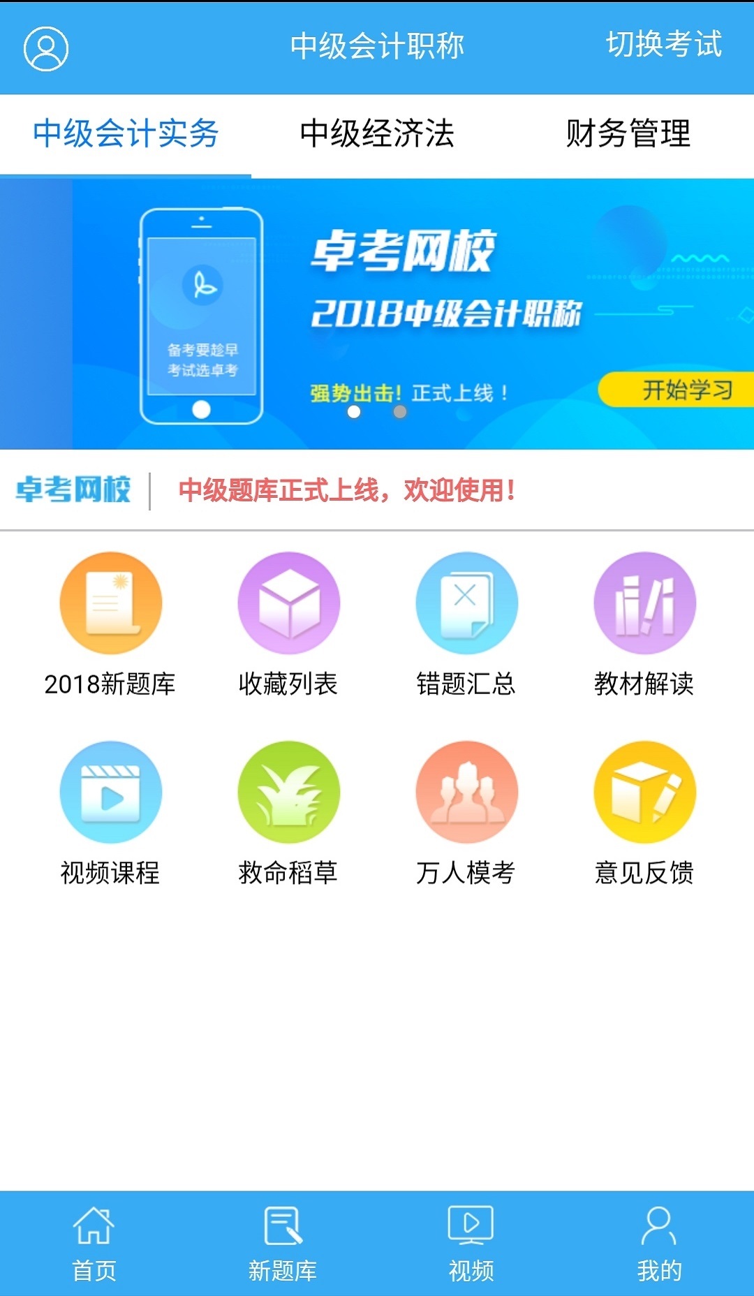 卓考网校APP