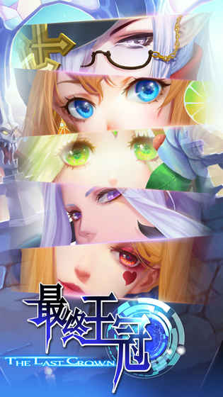 最终王冠app