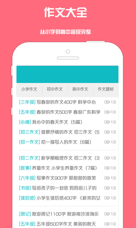 作文大全APP
