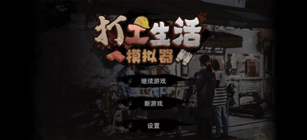 打工生活模拟器(内置MOD菜单版)