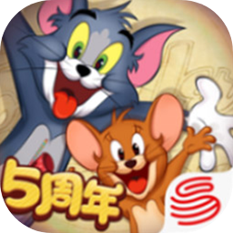 猫和老鼠最新版