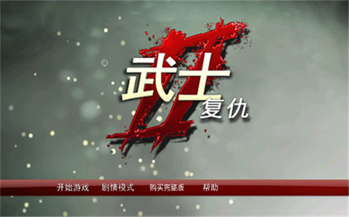 武士2复仇旧版