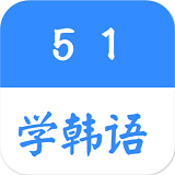 51学韩语APP