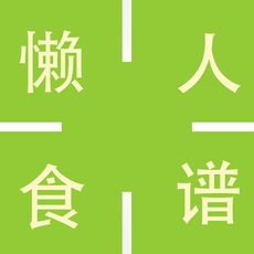懒人食谱APP