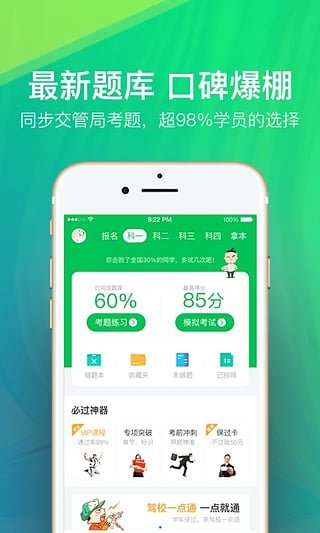 驾校一点通APP