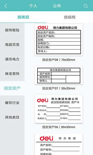 得力标签打印