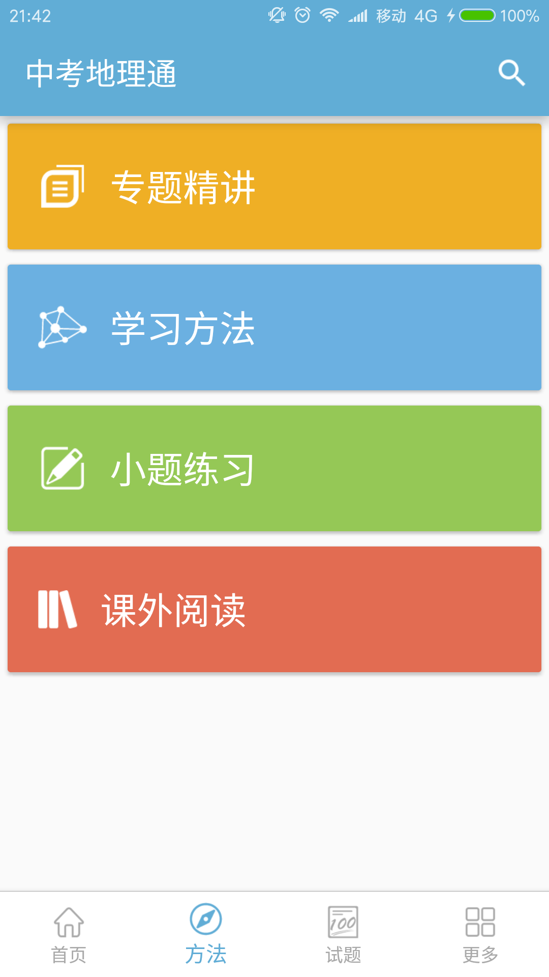中考地理通APP