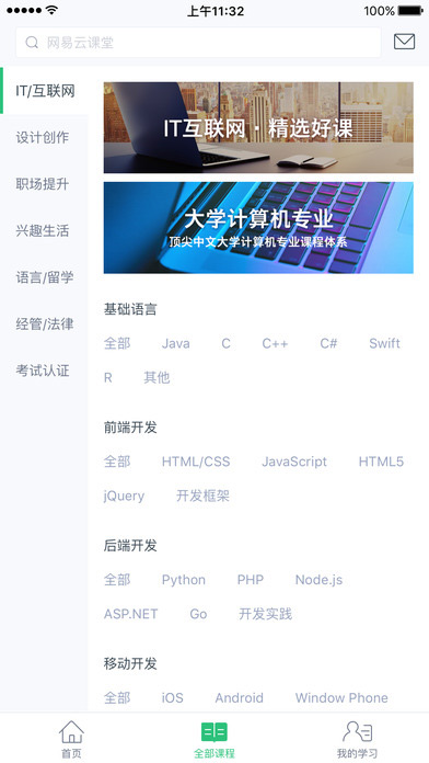 网易云课堂APP