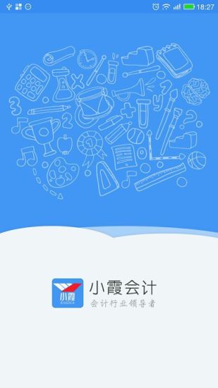 小霞会计初级APP