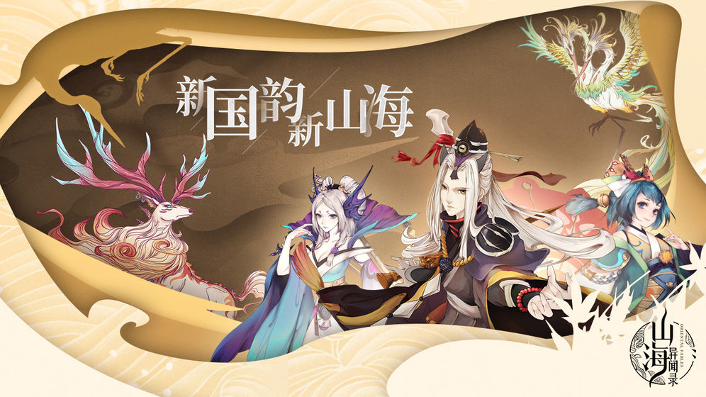 山海异闻录 最新版app
