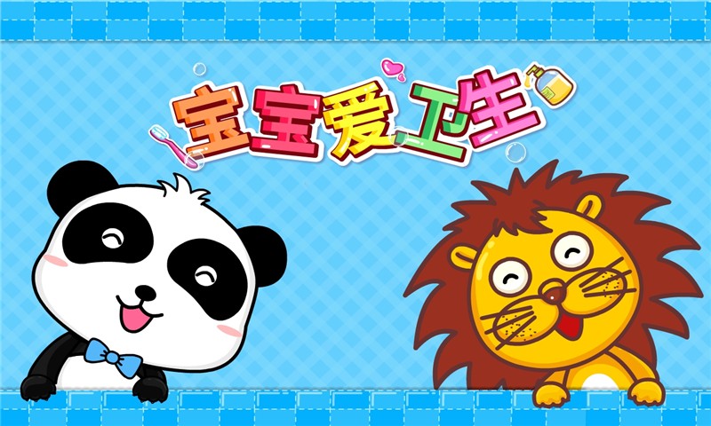宝宝爱卫生APP