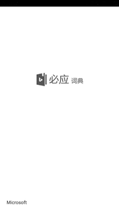 微软必应词典APP
