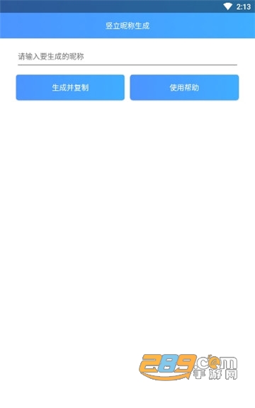 竖立昵称生成软件无毒v1.0安卓版