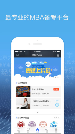 博雅汇MBAAPP