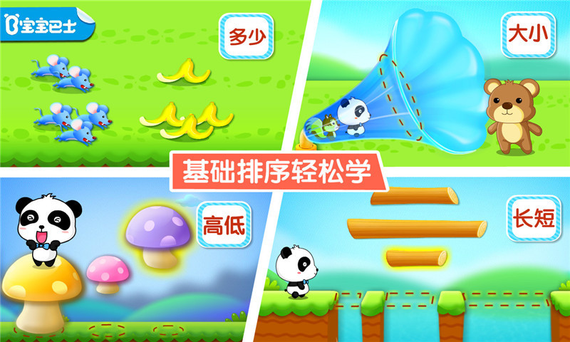 宝宝学排序APP