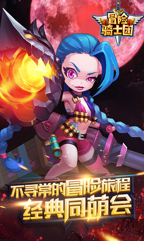 冒险骑士团 BT版