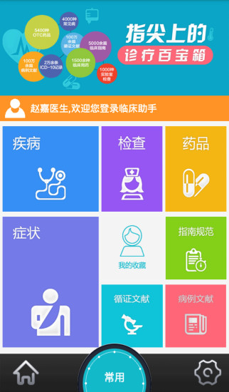 临床助手APP
