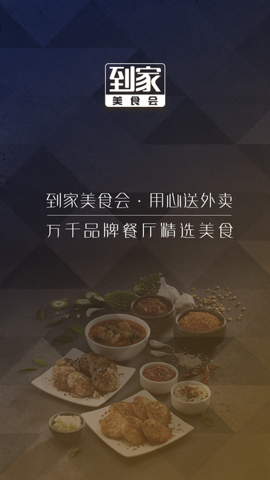 到家美食会APP