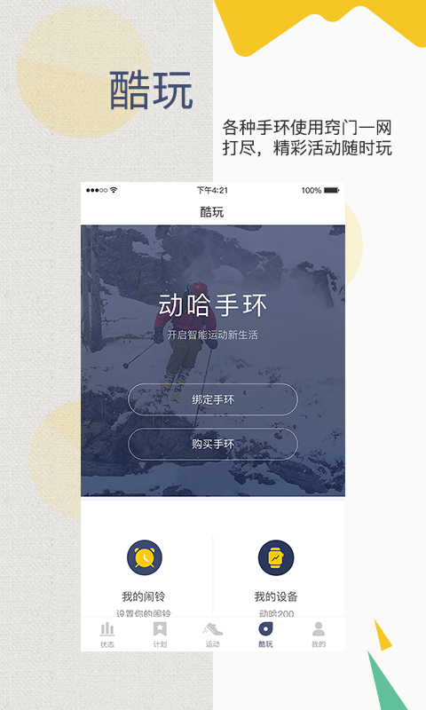 动哈运动手环官方版