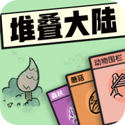 堆叠大陆ios官方免费