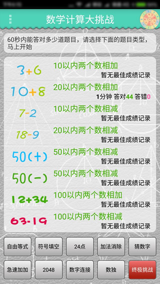 数学计算大挑战APP