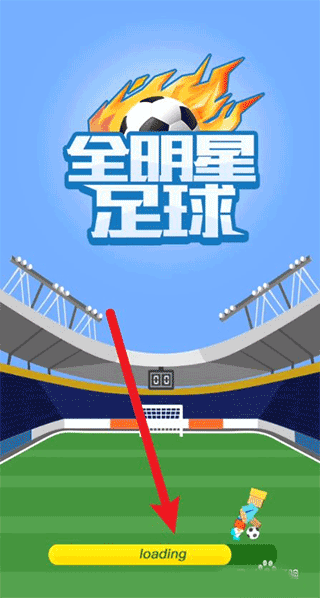 全明星足球内购版