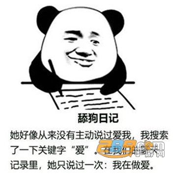 舔狗日记表情包无水印版v1.0