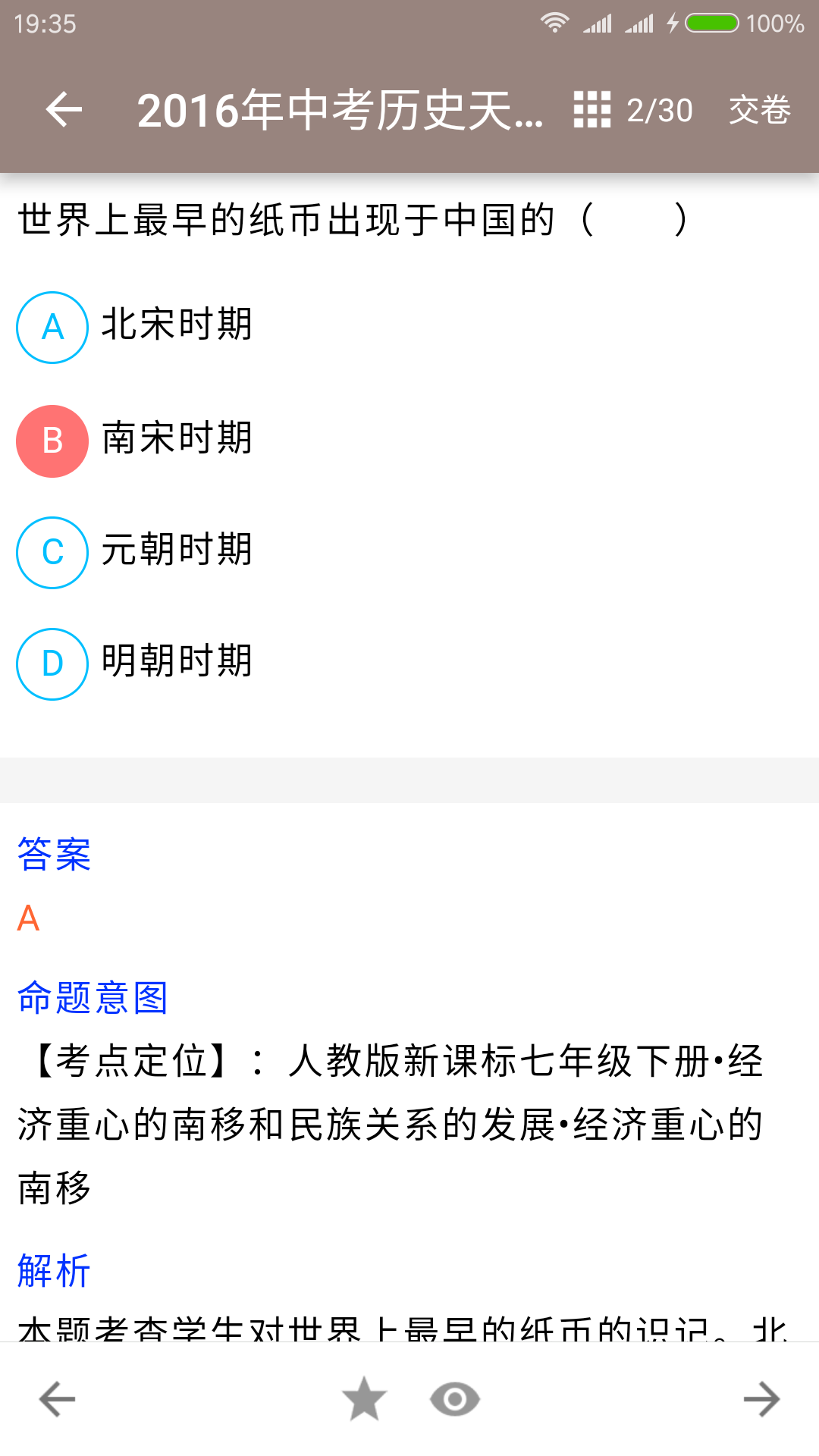 中考历史通APP