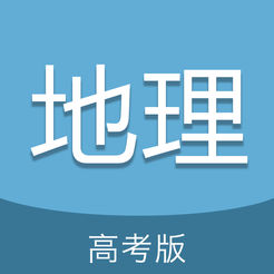 高考地理通APP