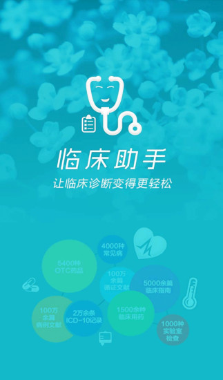 临床助手APP
