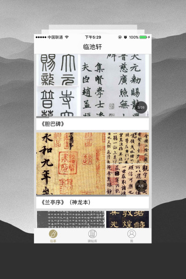临池轩书法APP