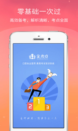 口腔执业医师金考点APP