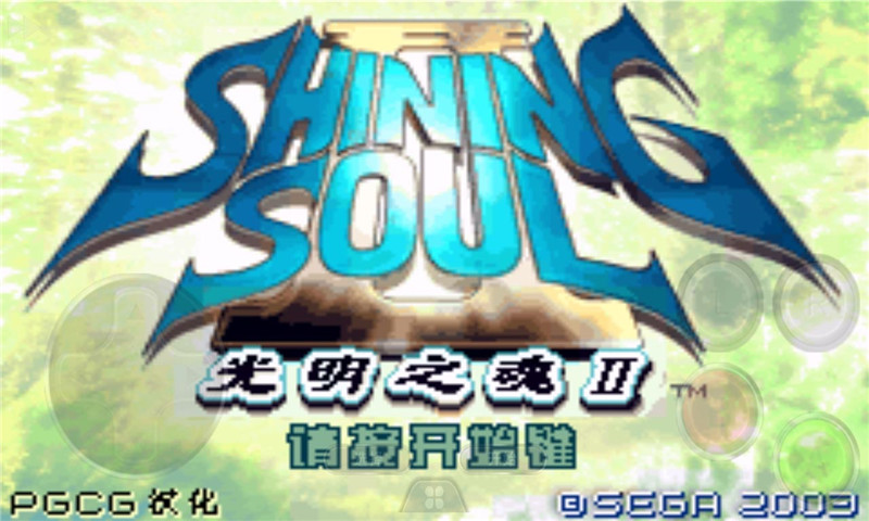 光明之魂2（悟饭版）