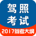 驾照一点通学车宝典APP