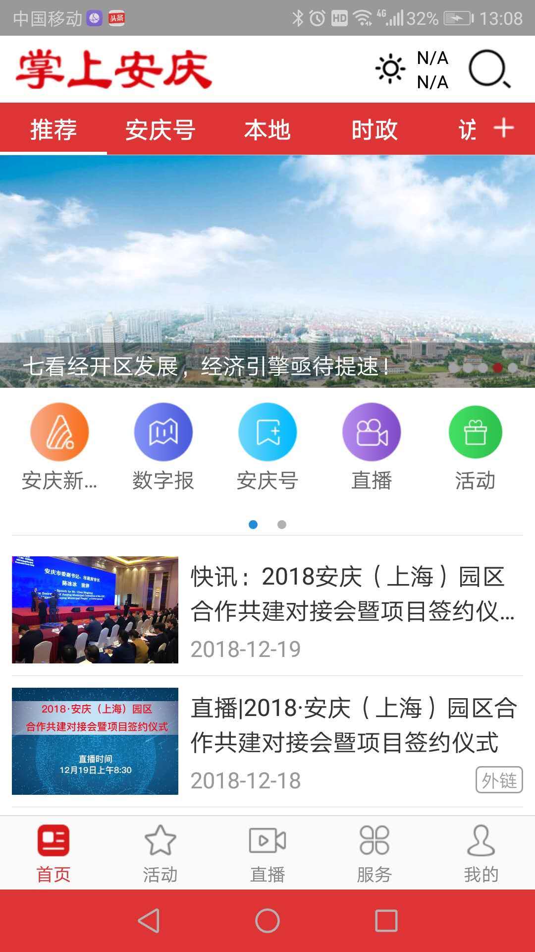 掌上安庆APP