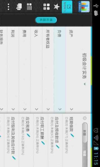 初级会计职称考试APP