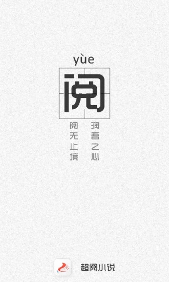 超阅书城APP