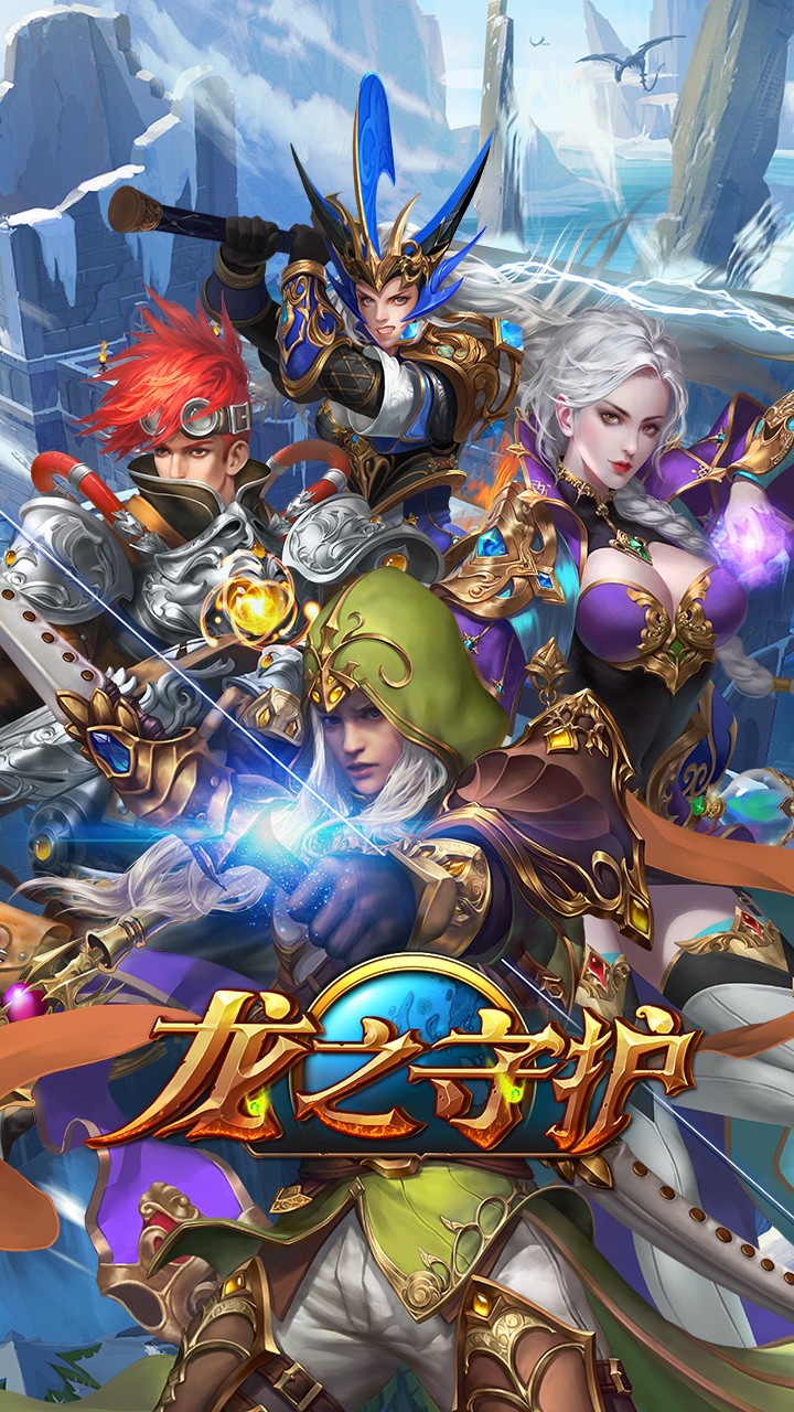 龙之守护 果盘版