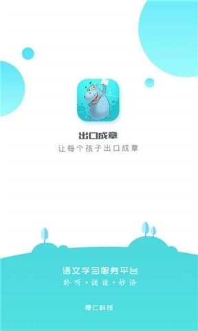 出口成章APP