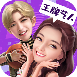 模拟娱乐圈无限金币钻石内购破解版v1.0.2