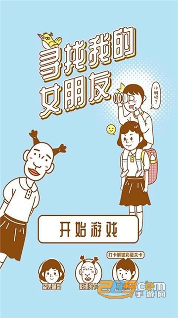 寻找我的女朋友手游安卓免费版v1.0安卓版