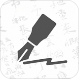 钢笔书法APP