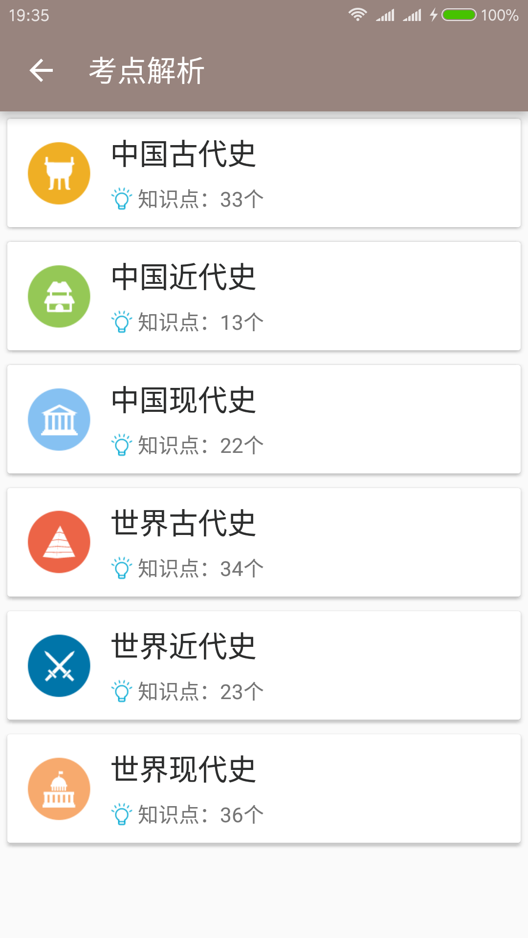 中考历史通APP