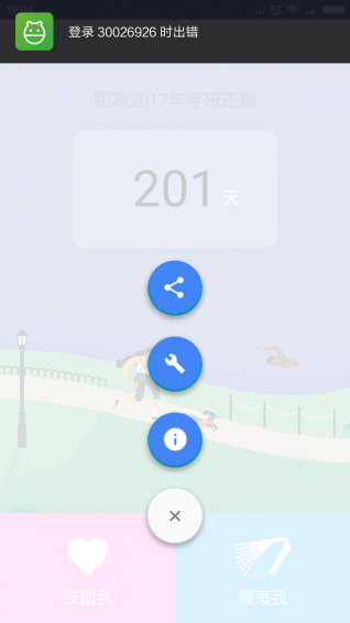 考研倒计时APP