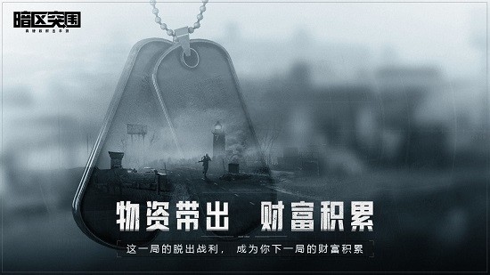 暗区突围ios官网版