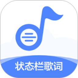 状态栏歌词小工具v1.4.7