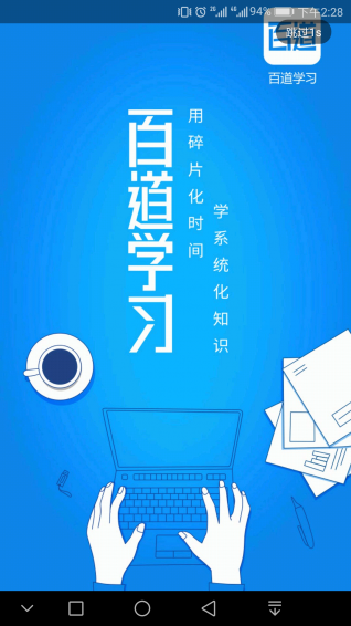 百道学习APP