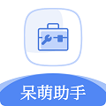 2021呆萌助手最新专业版v1.2.0安卓版